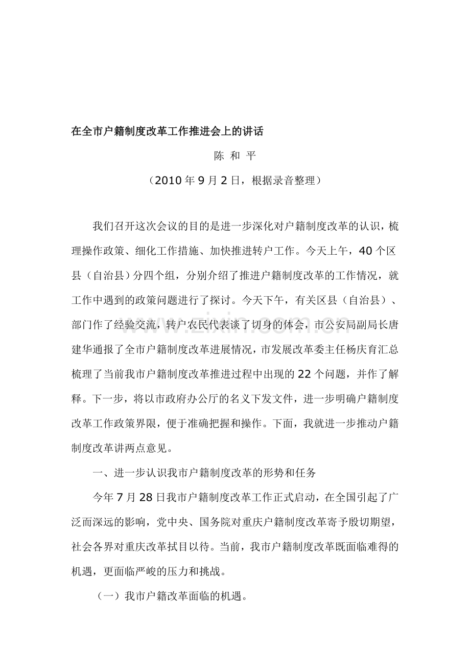 在全市户籍制度改革工作推进会上的讲话.doc_第1页