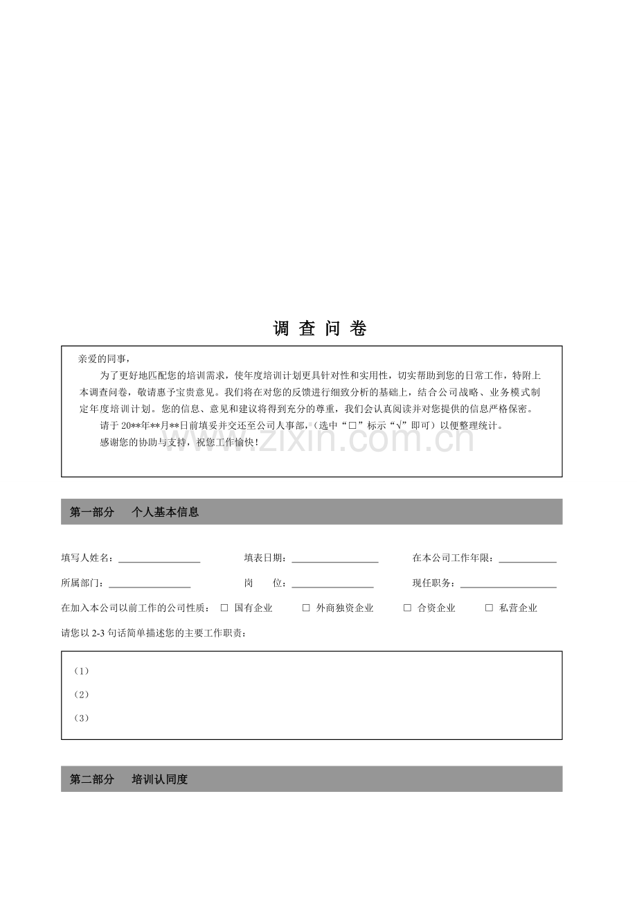 企业培训调查表.doc_第1页