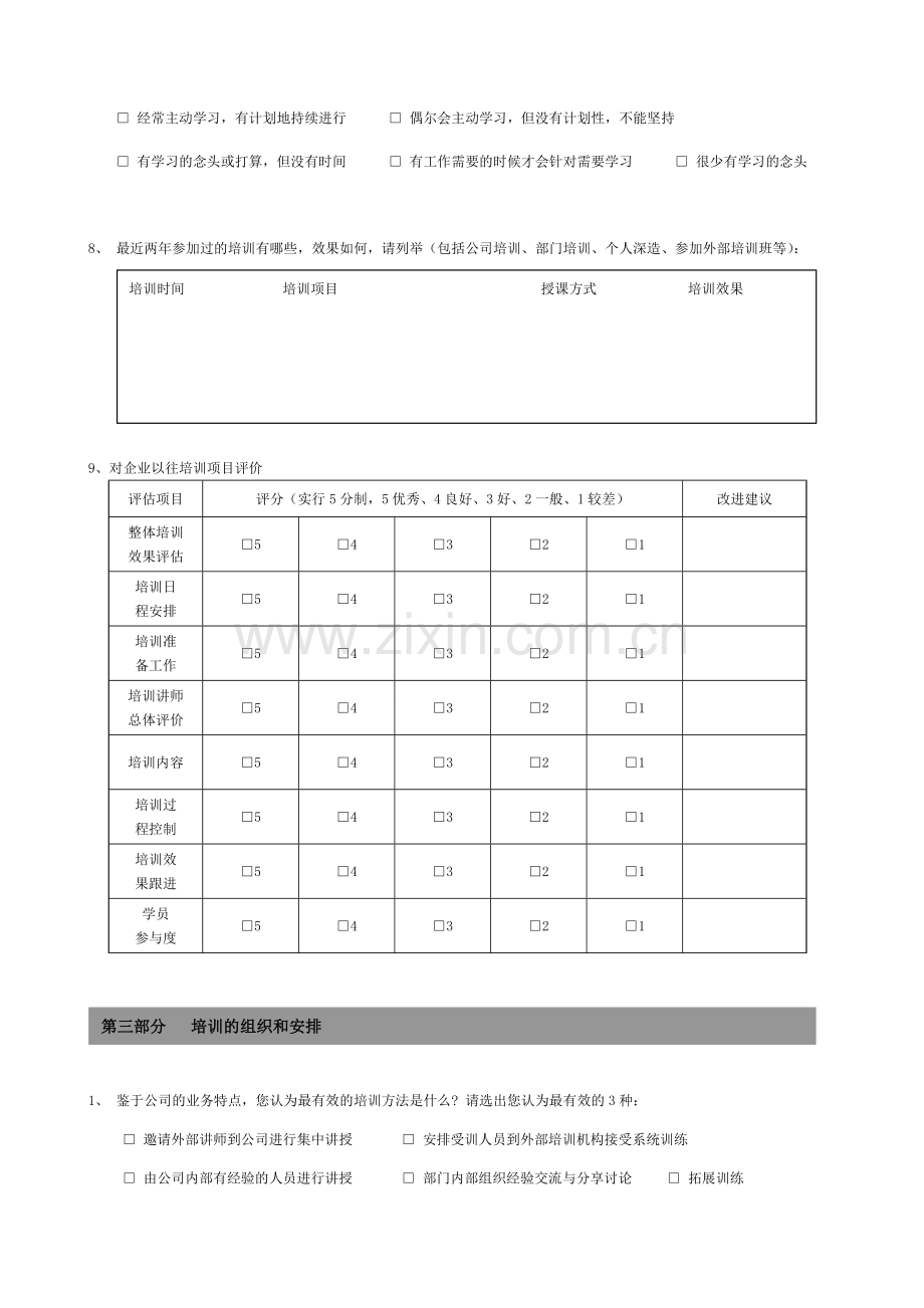 企业培训调查表.doc_第3页