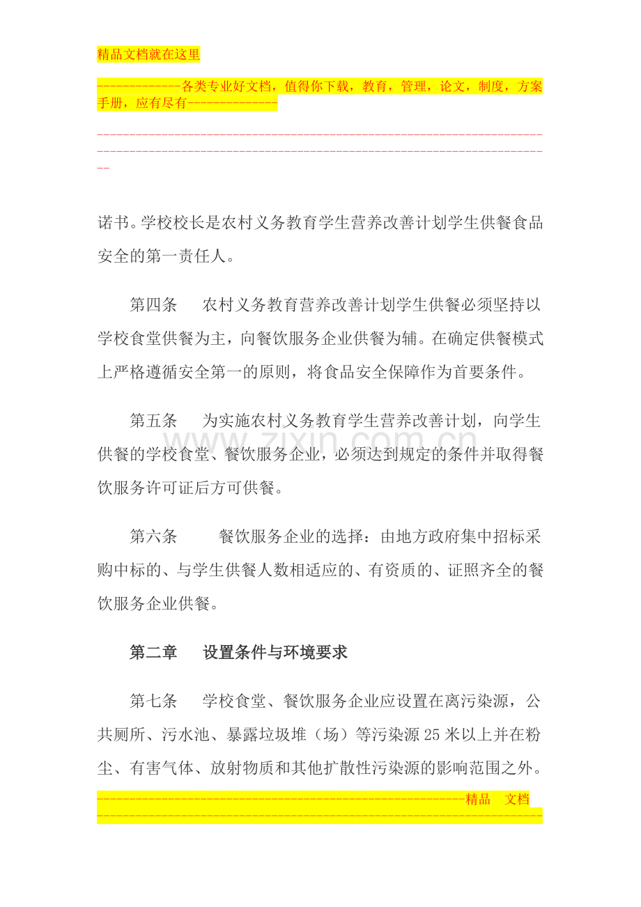 民乐县农村义务教育学生营养改善计划供餐管理办法.doc_第2页