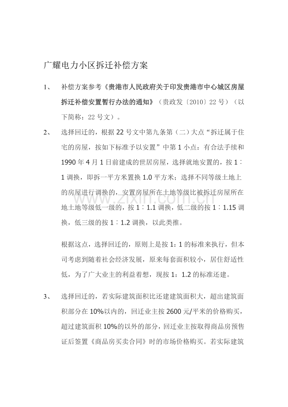 某小区拆迁补偿方案.doc_第1页