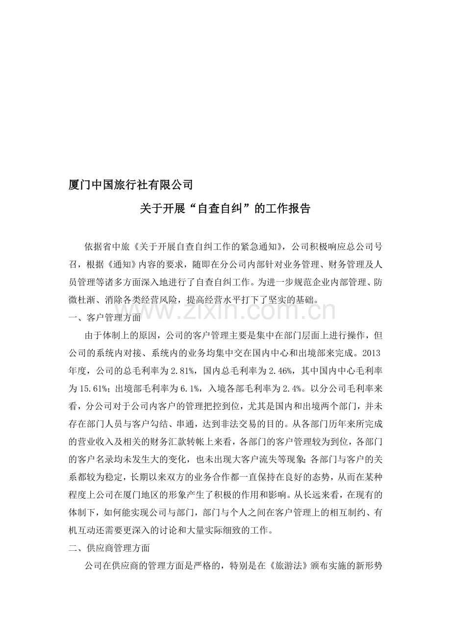 厦门中国旅行社自查自纠报告.doc_第1页