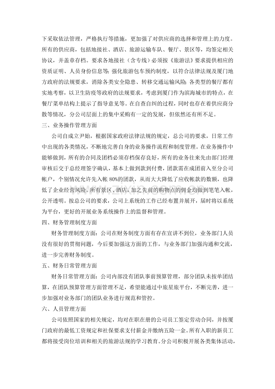 厦门中国旅行社自查自纠报告.doc_第2页