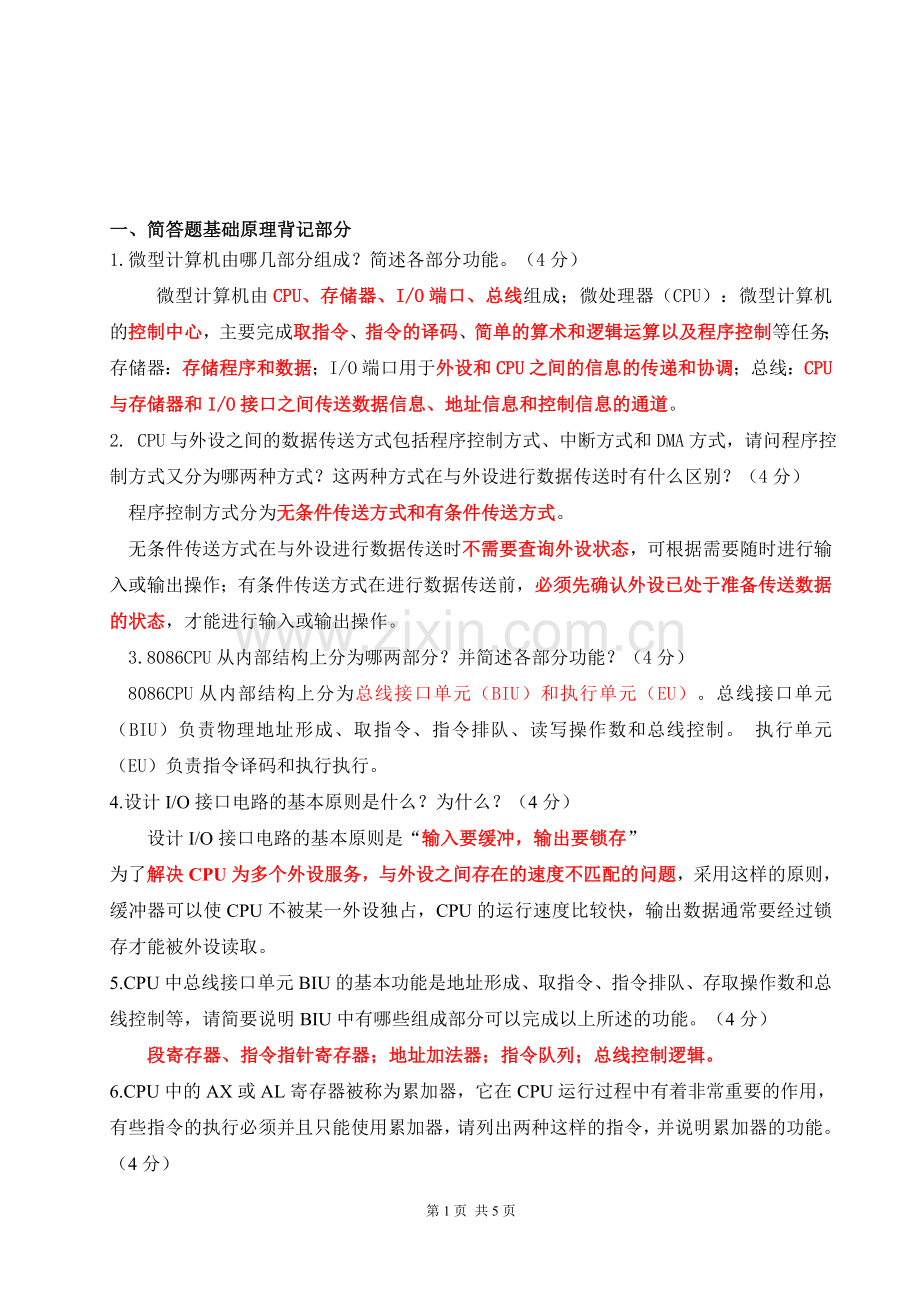 微机原理简答题汇总.doc_第1页