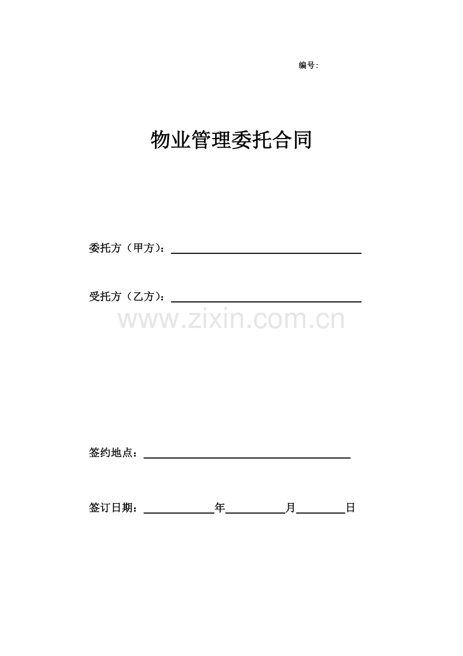 Hr、物业管理委托合同.doc_第1页