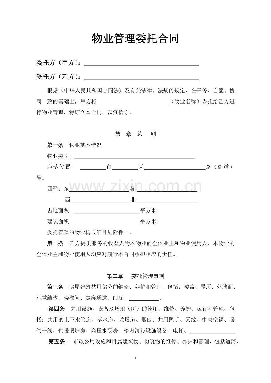 Hr、物业管理委托合同.doc_第2页