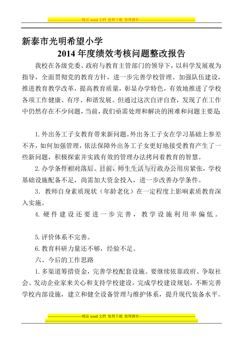 2014年度绩效考核问题整改报告.doc_第1页