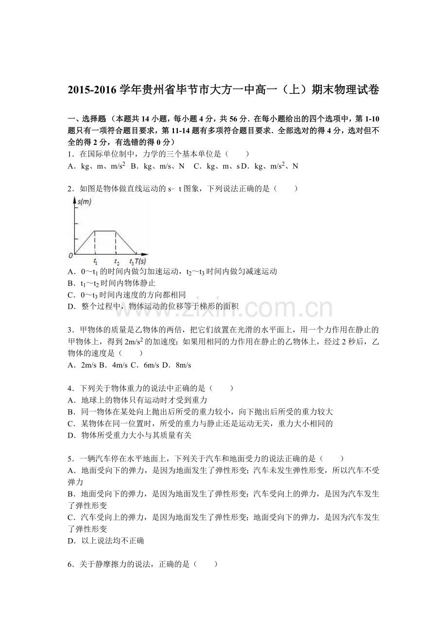 贵州省毕节市2015-2016学年高一物理上册期末检测考试题.doc_第1页