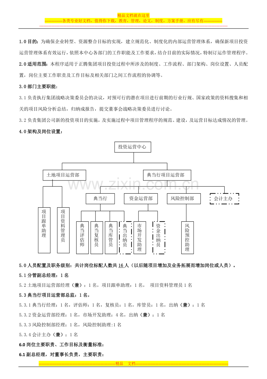 投资运营管理中心运营管理程序.doc_第1页