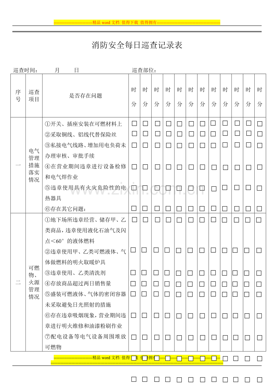 消防安全每日巡查记录表.doc_第1页