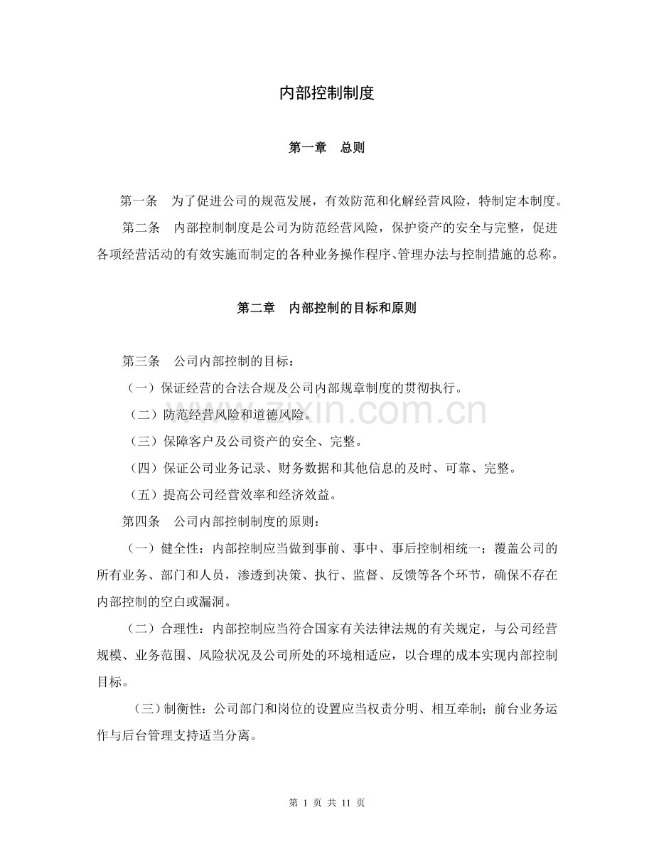 私募股权基金管理有限公司内部控制制度.doc_第1页