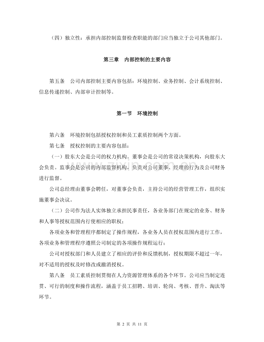 私募股权基金管理有限公司内部控制制度.doc_第2页