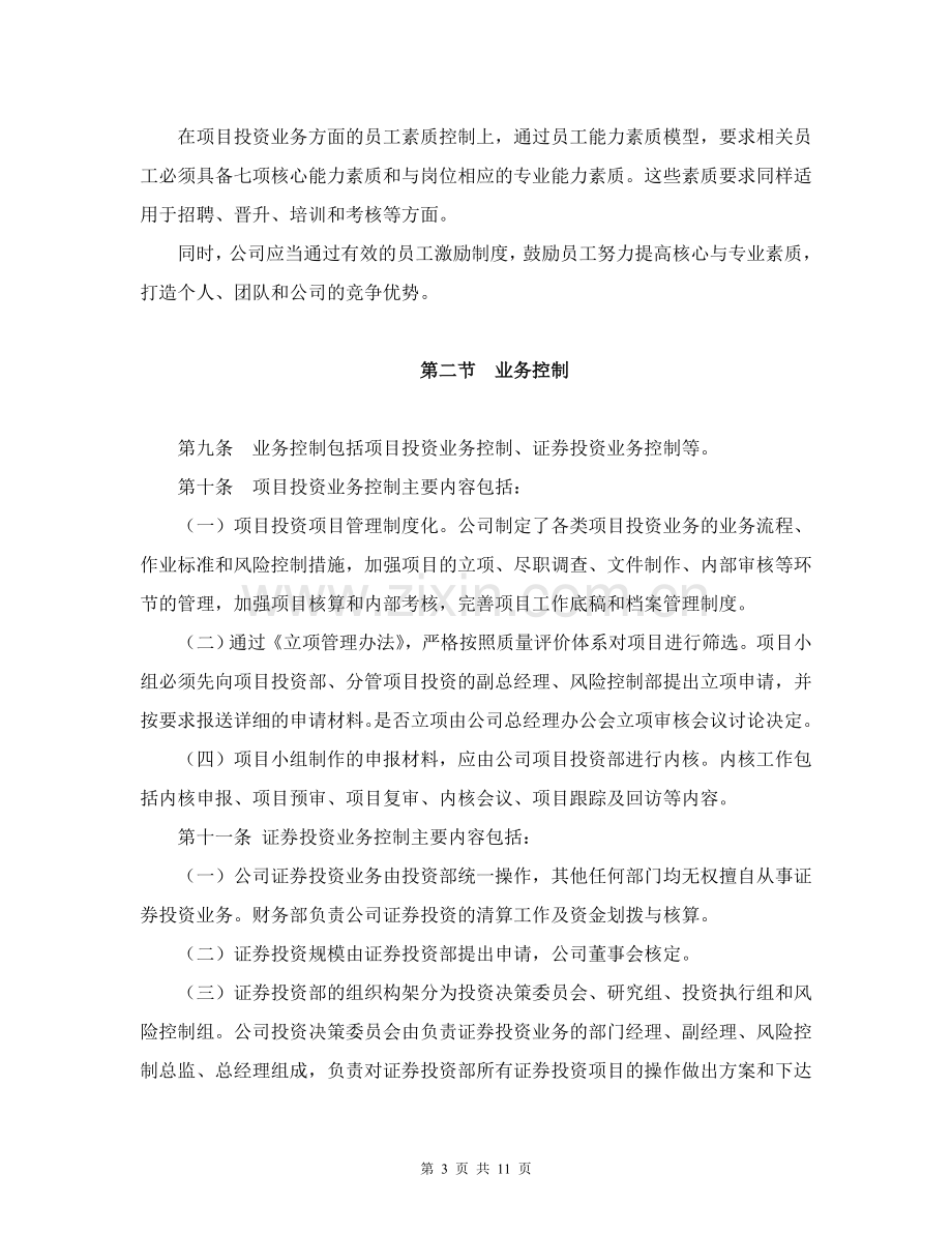 私募股权基金管理有限公司内部控制制度.doc_第3页