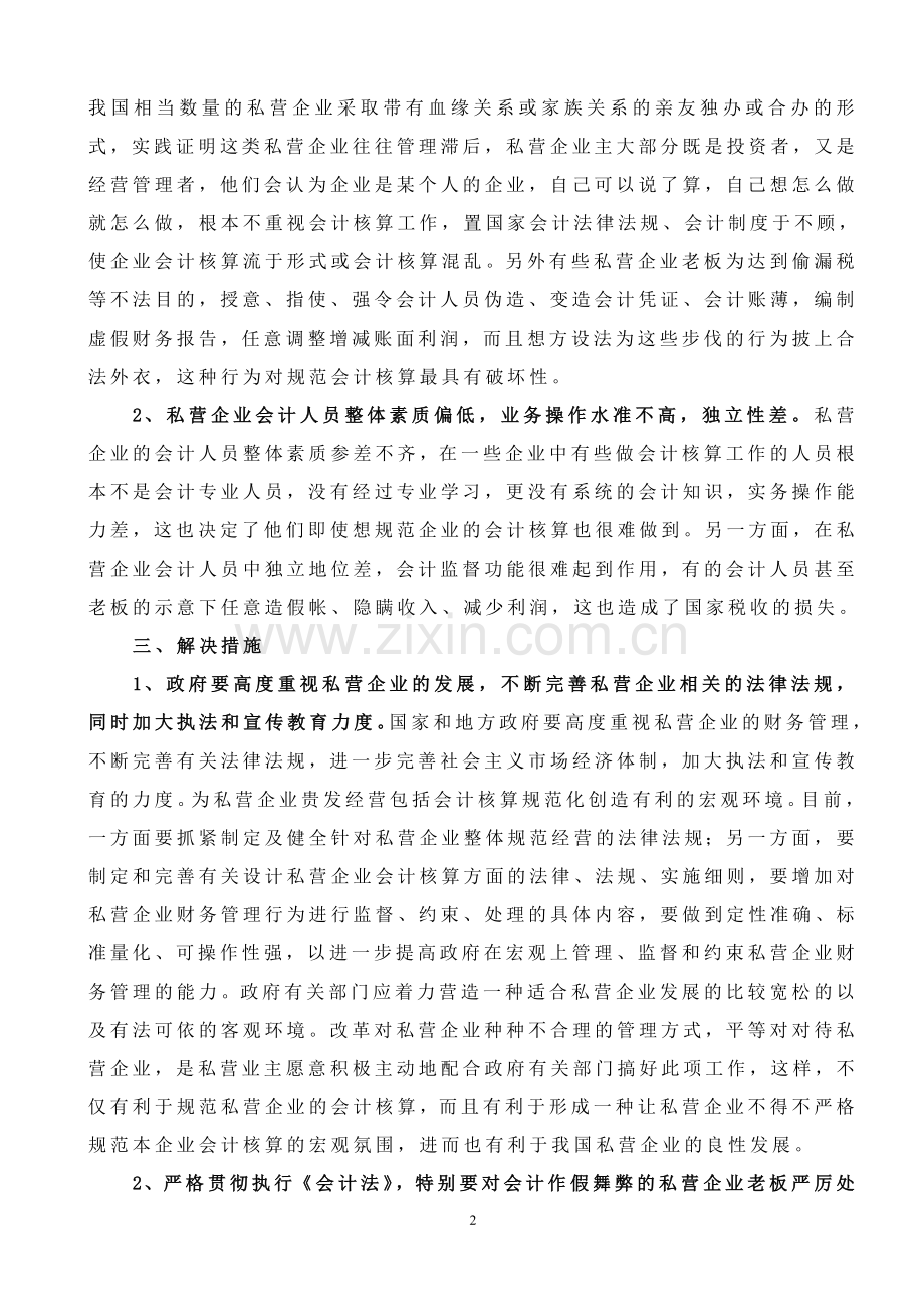 规范私营企业会计核算的探析(论文).doc_第2页