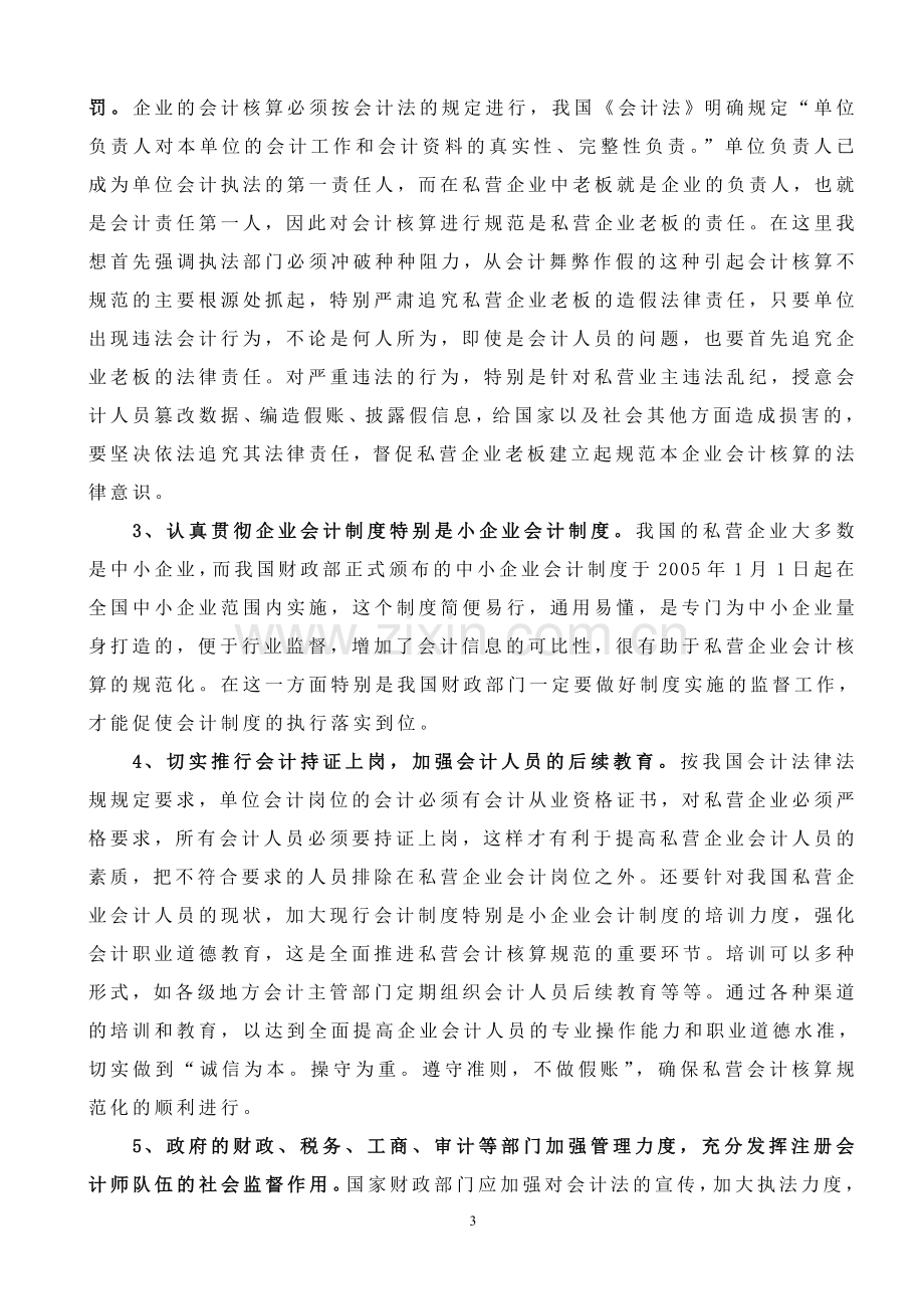 规范私营企业会计核算的探析(论文).doc_第3页