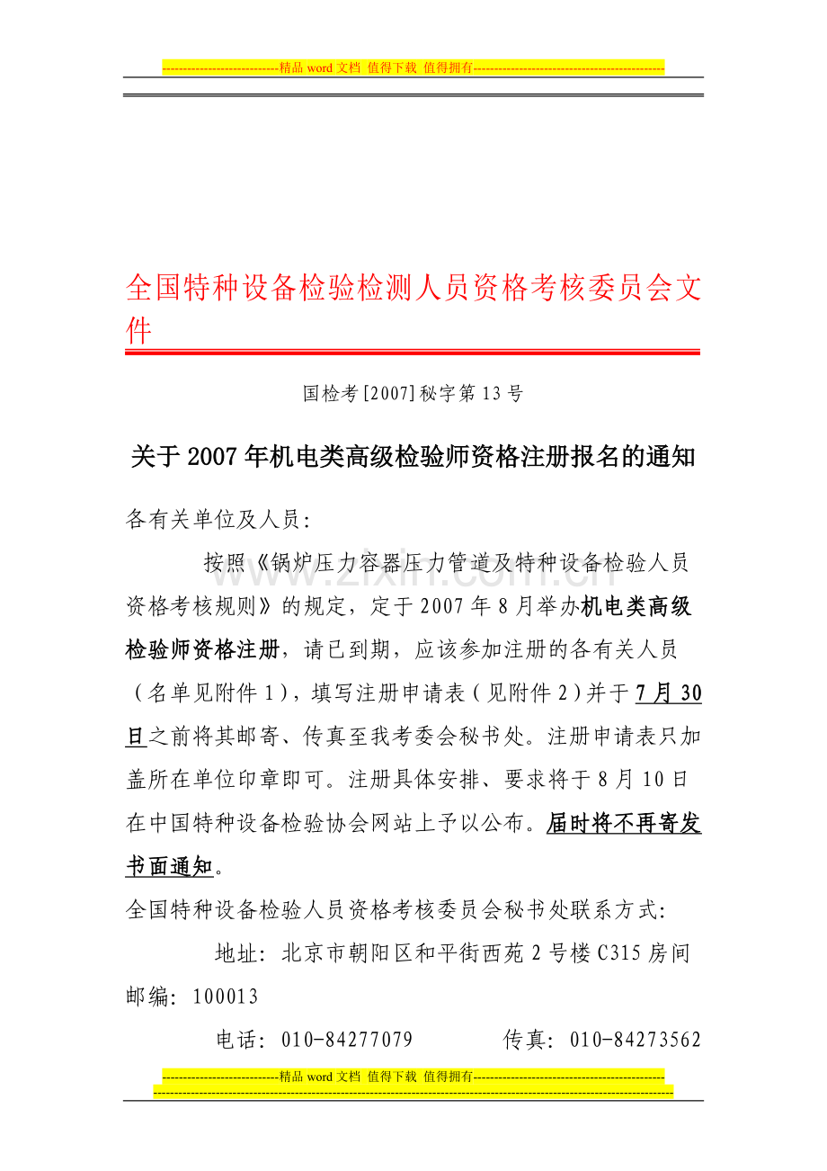 全国特种设备检验检测人员资格考核委员会文件..doc_第1页