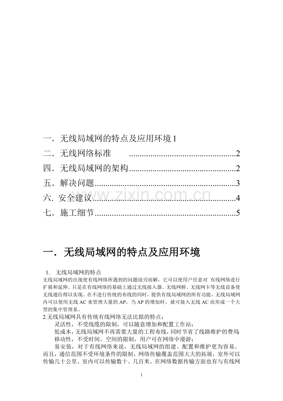 无线AC-AP方案.doc_第1页