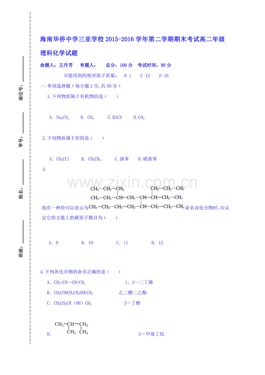 海南华侨中学2015-2016学年高二化学下册期末考试题.doc_第1页