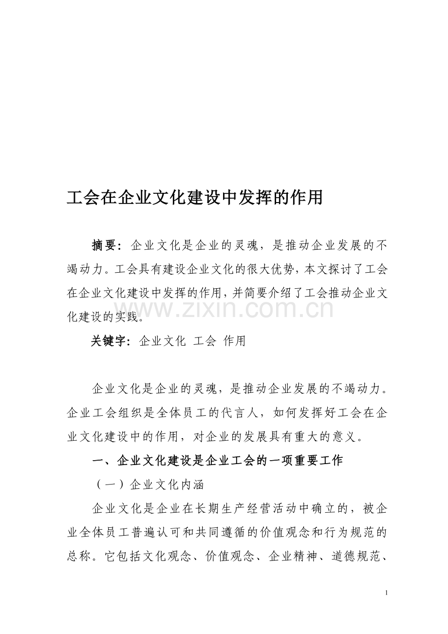 工会在企业文化建设中发挥的作用.doc_第1页