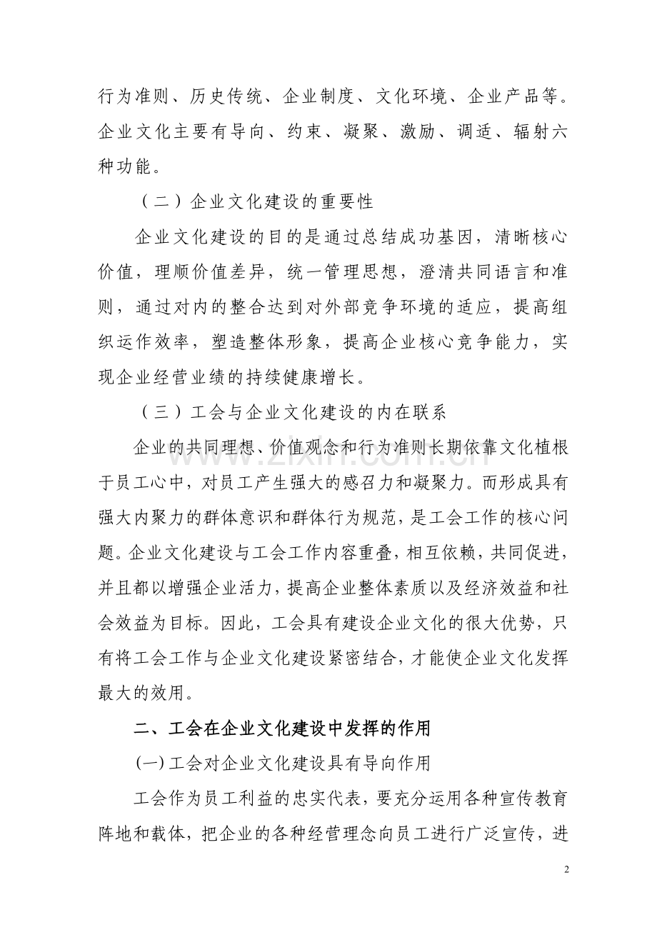 工会在企业文化建设中发挥的作用.doc_第2页