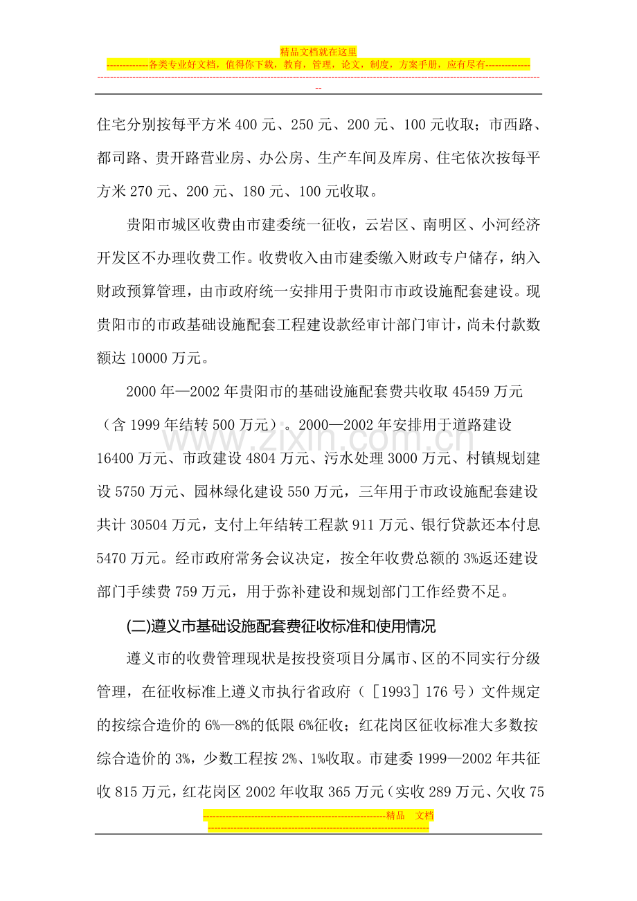 对部分市县城镇基础设施配套费收费管理情况调查报告.doc_第2页