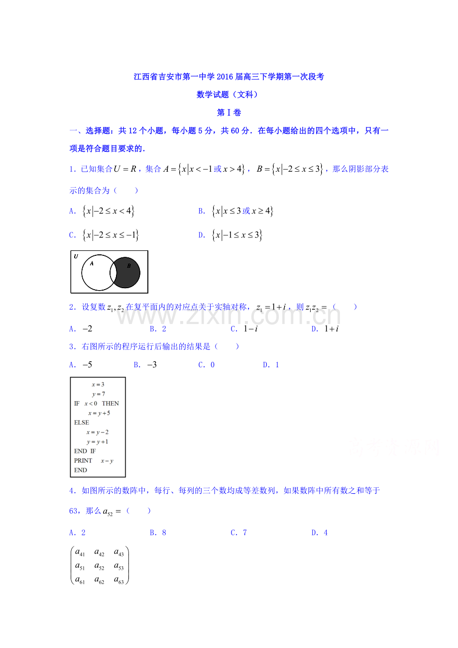 江西省吉安市2016届高三数学下册第一次段考试题1.doc_第1页