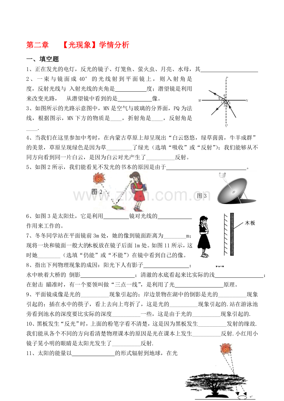 八年级物理上册-第二章《光现象》教学案学案-学情分析-人教新课标版.doc_第1页