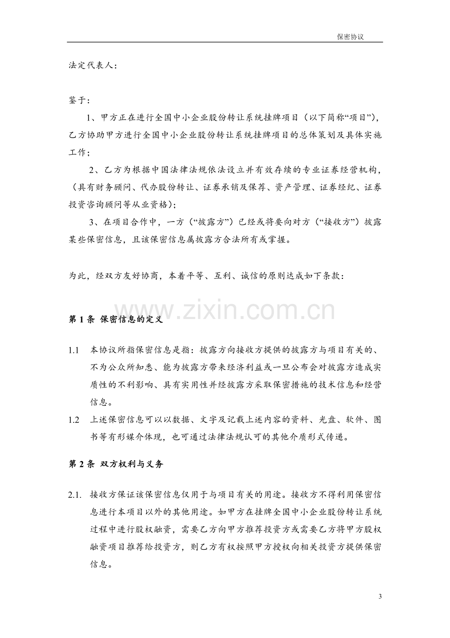 新三板券商与公司之保密协议.doc_第3页