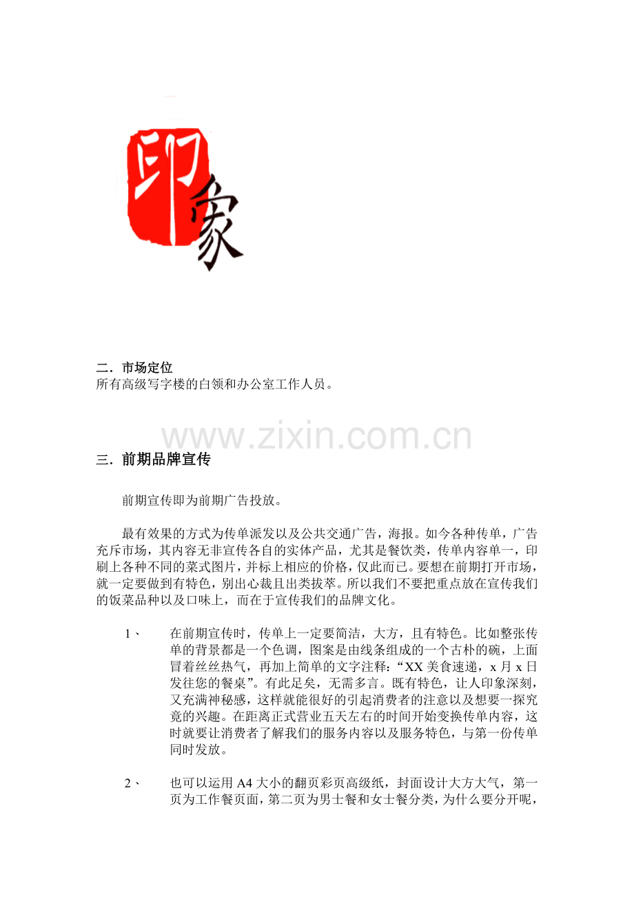 快餐送餐企业营销策划方案.doc_第2页