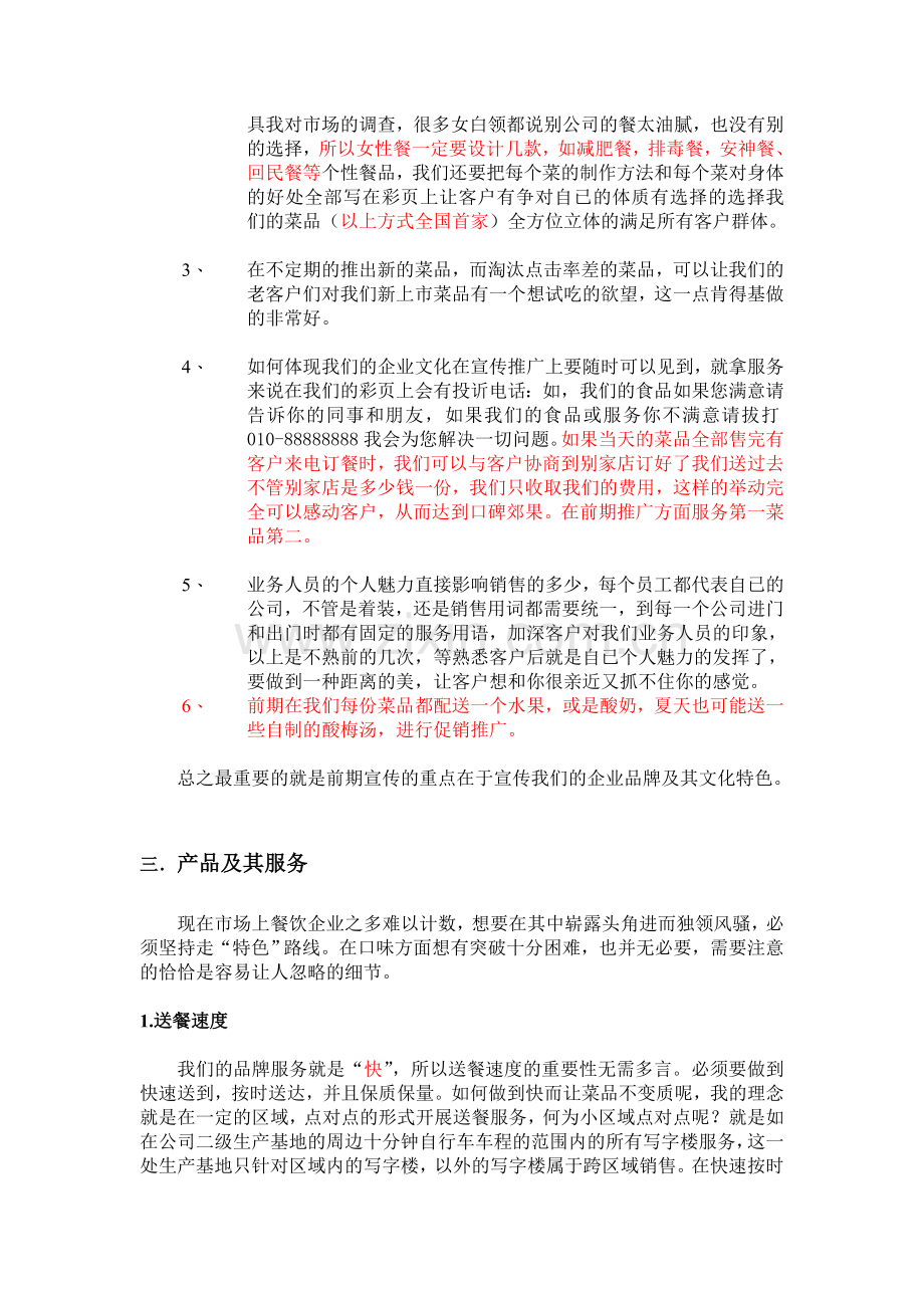 快餐送餐企业营销策划方案.doc_第3页