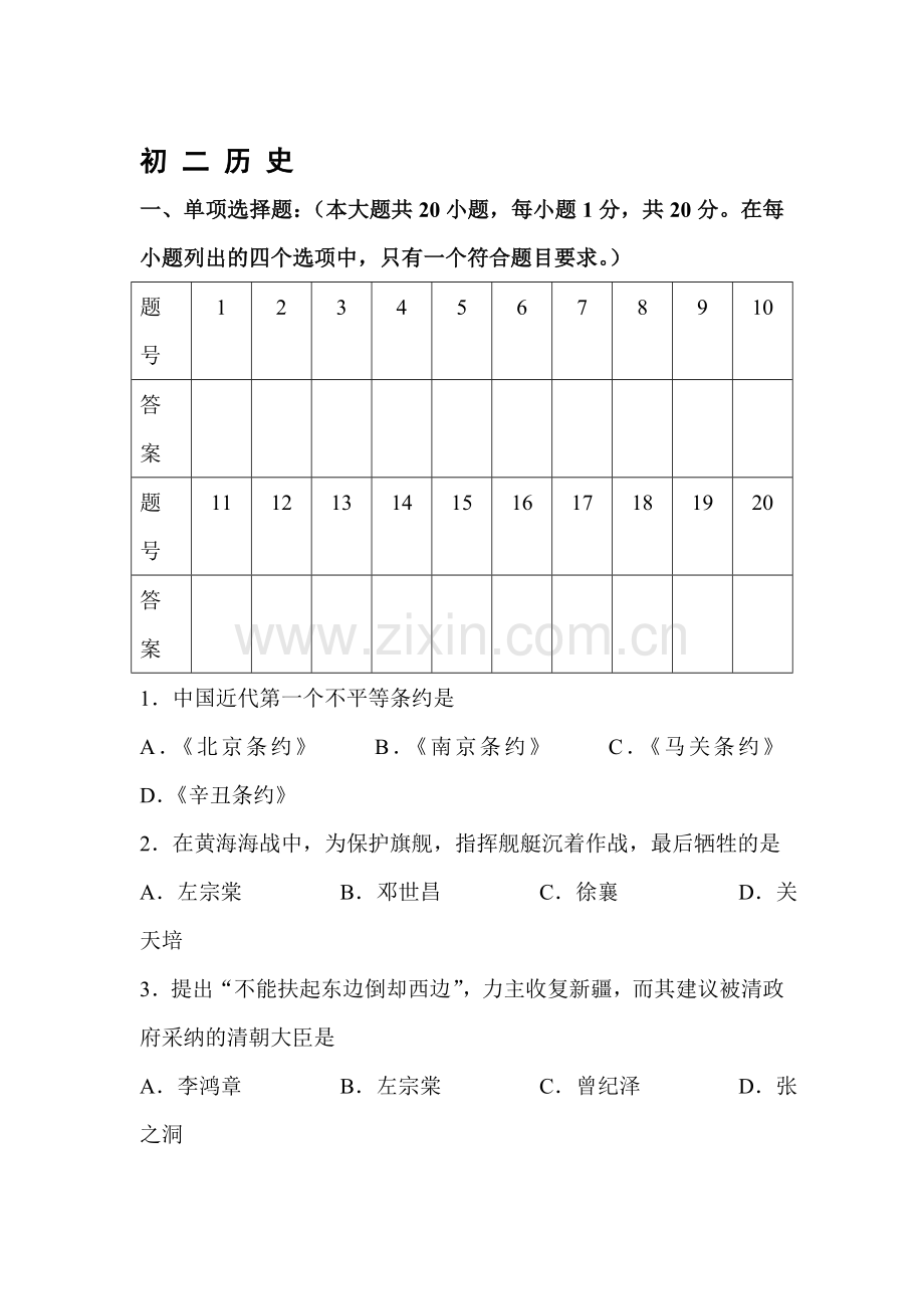 八年级历史上册期中测试题9.doc_第1页