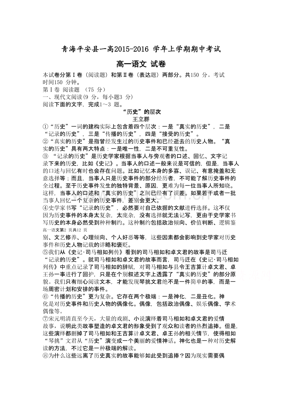 青海省平安县2015-2016学年高一语文上册期中考试题.doc_第1页