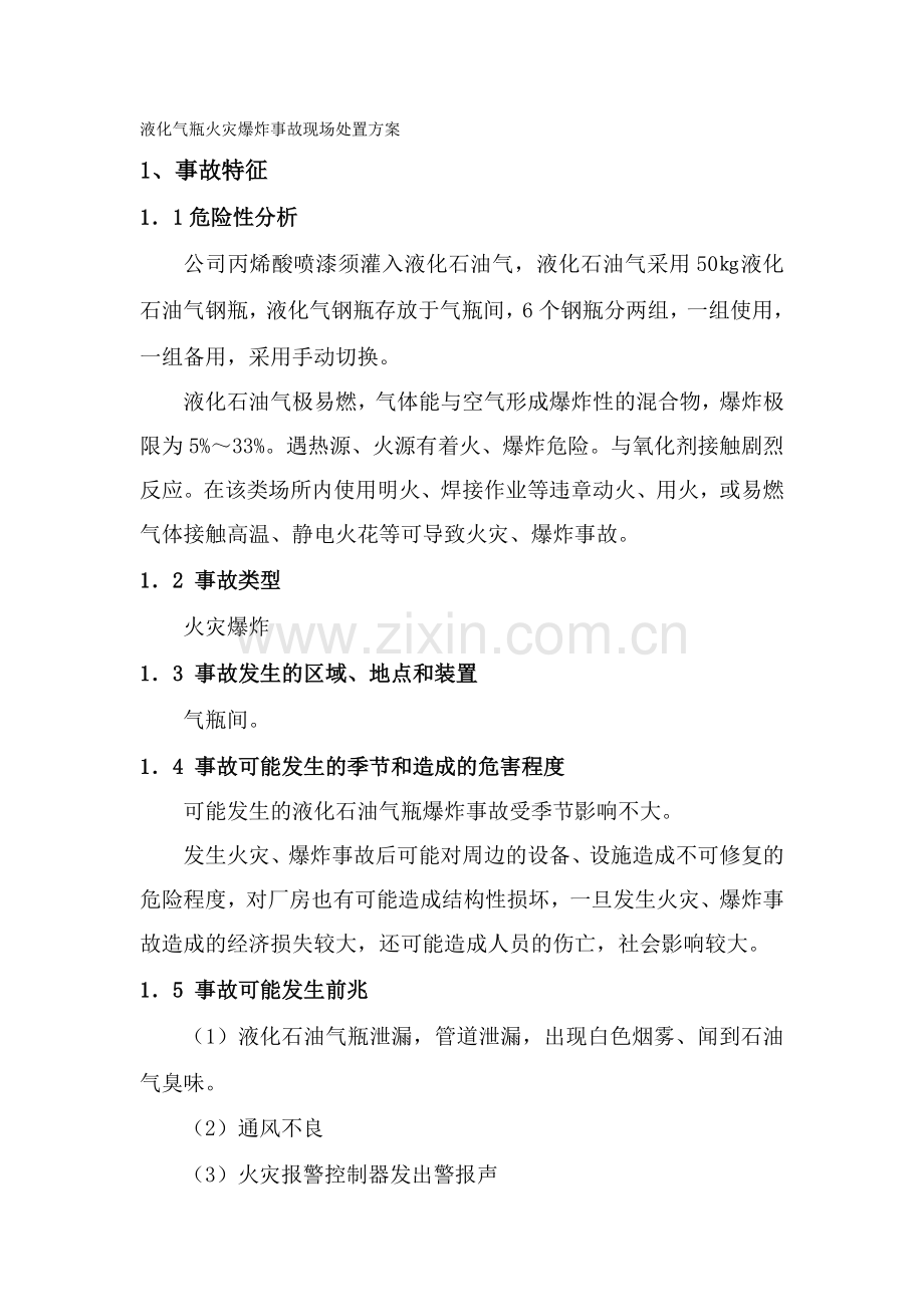 液化气瓶火灾爆炸事故现场处置方案.doc_第1页