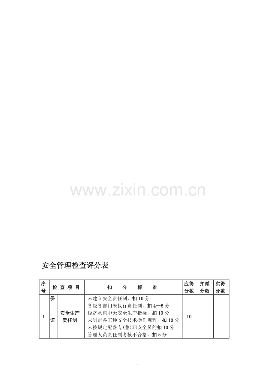 建安检评分表系列2-18.doc_第1页