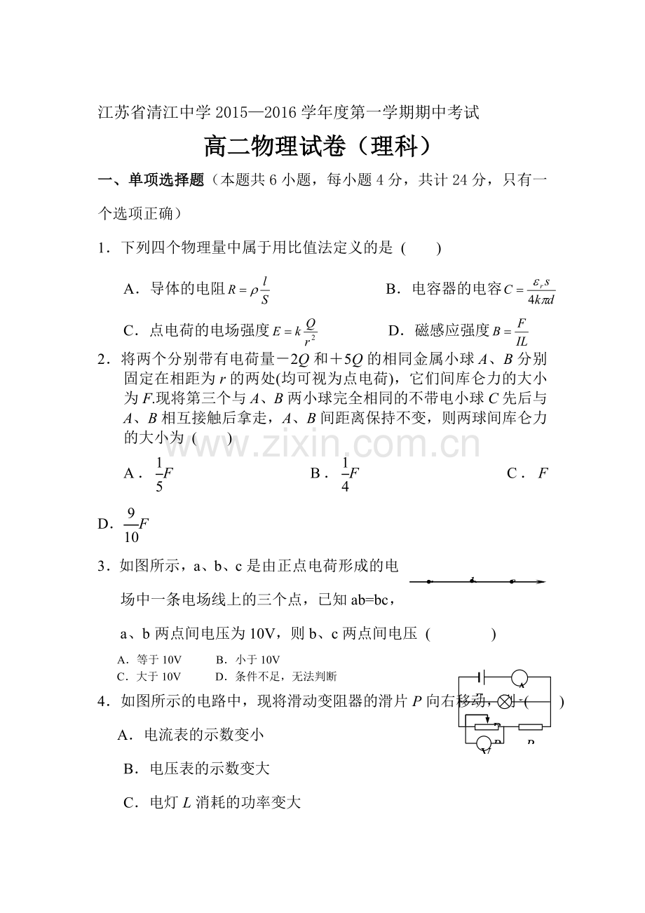 江苏省清江中学2015-2016学年高二物理上册期中试题1.doc_第1页