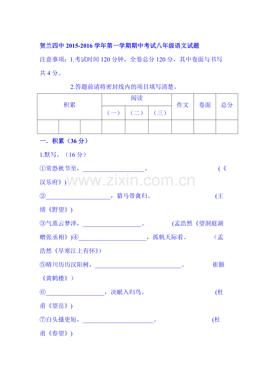 2015-2016学年八年级语文上册期中模块检测题8.doc_第1页