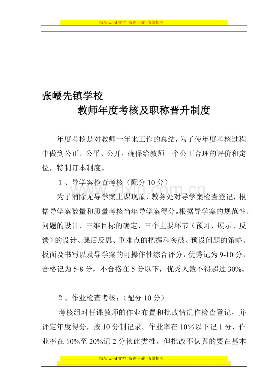 张崾先镇学校教师年度考核及职称晋升制度.doc_第1页