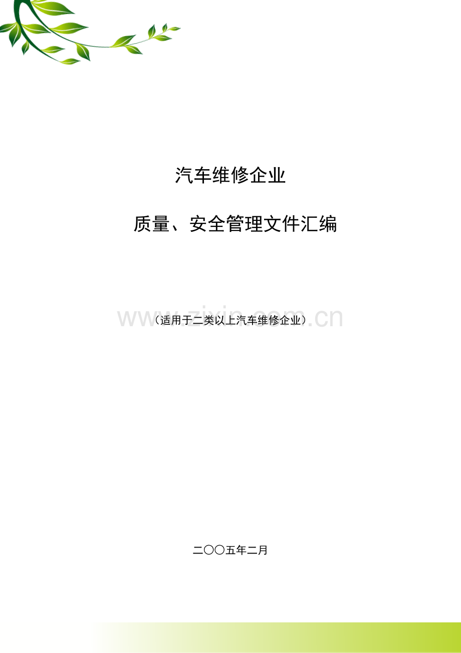 汽车维修企业-质量、安全管理文件汇编--精美版.doc_第1页