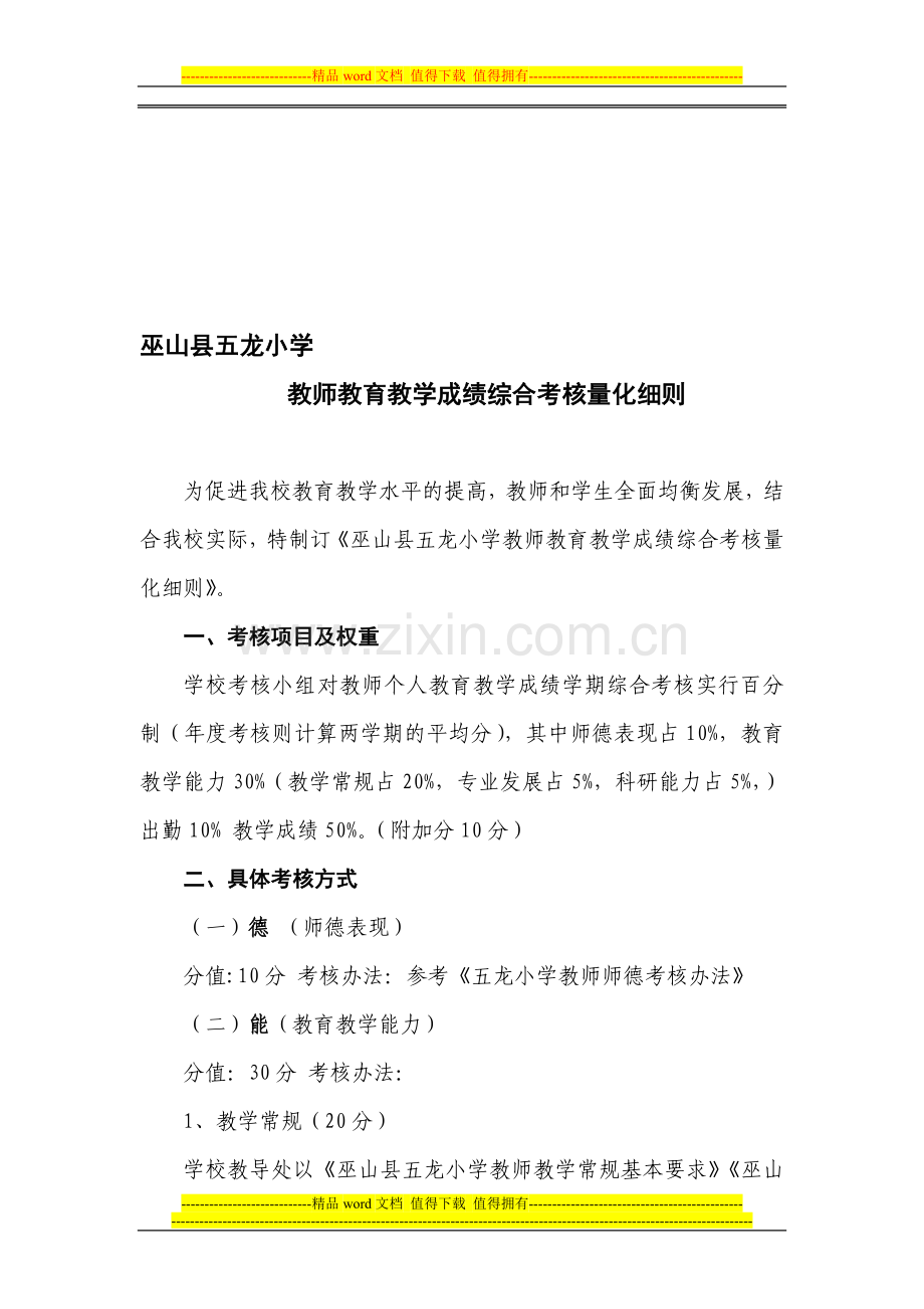 巫山县五龙小学教师教育教学成绩综合考核量化细则..doc_第1页