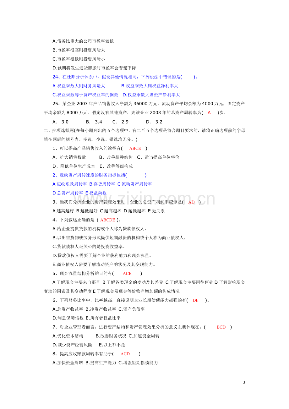 财务报表分析试题及答案11.doc_第3页