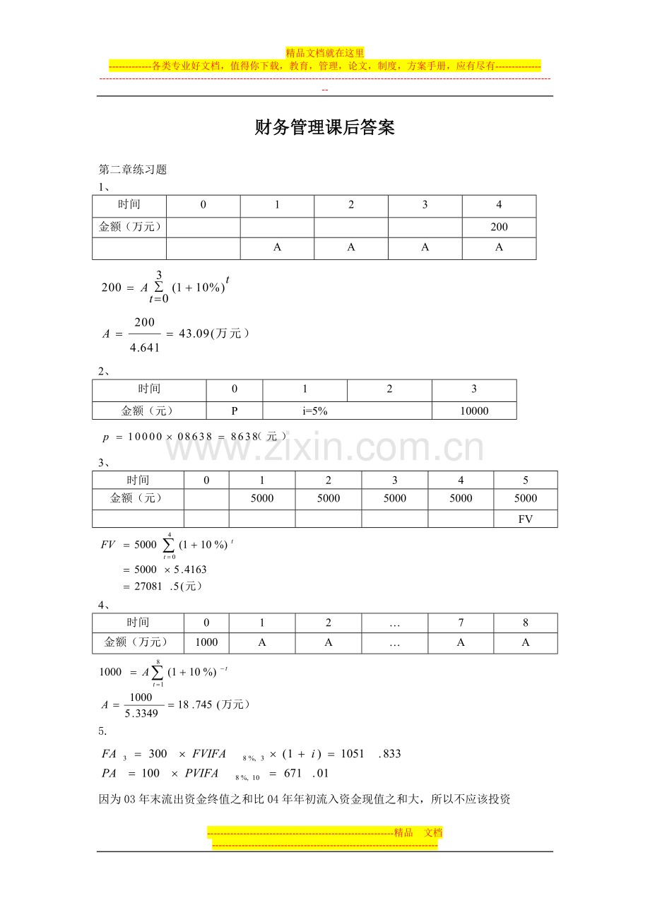 财务管理课后答案123.doc_第1页