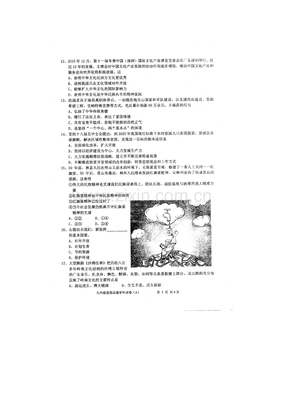 广东省汕头市2016届九年级政治下册调研检测试题.doc_第3页