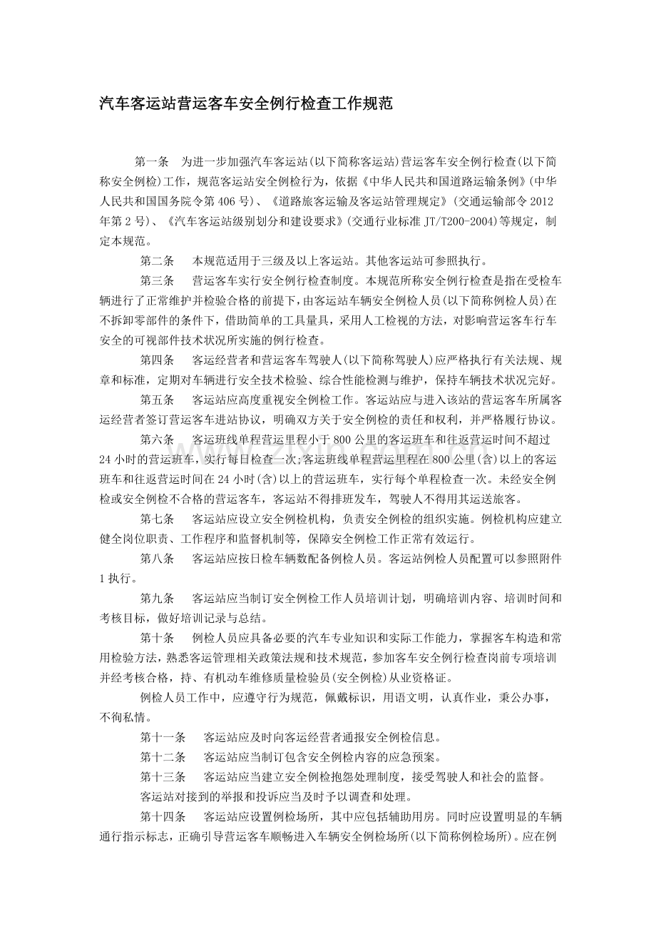 汽车客运站营运客车安全例行检查工作规范.doc_第1页