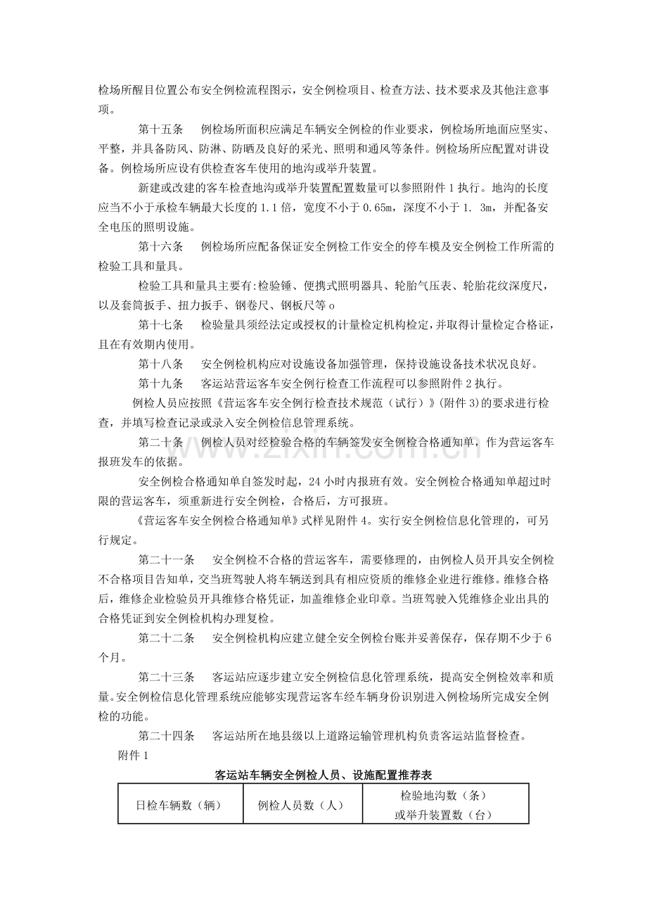 汽车客运站营运客车安全例行检查工作规范.doc_第2页