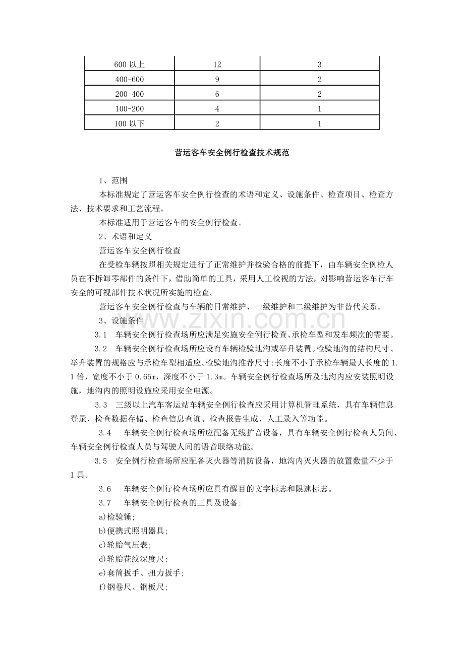 汽车客运站营运客车安全例行检查工作规范.doc_第3页