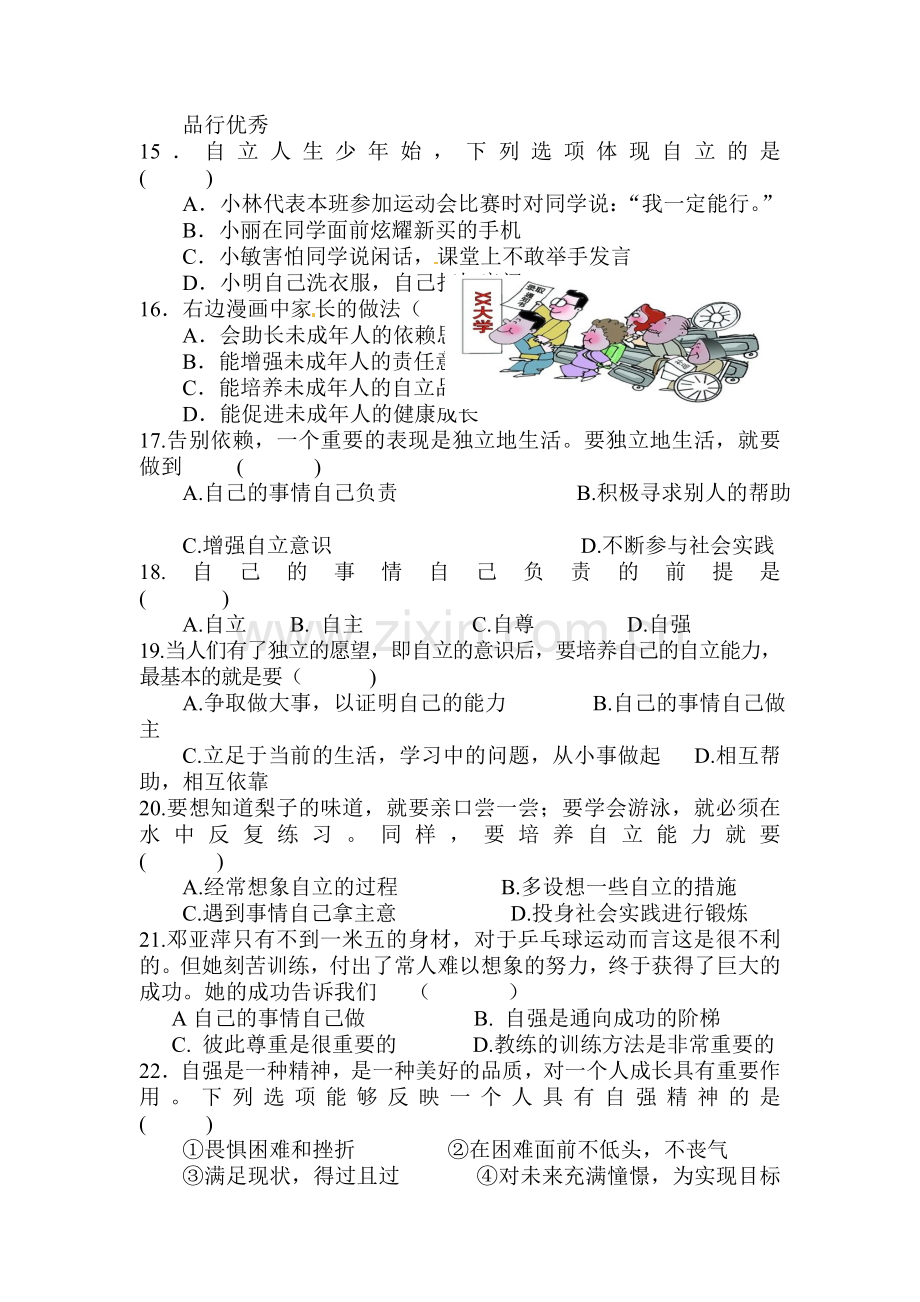 七年级政治下册期中质量检测试卷8.doc_第3页