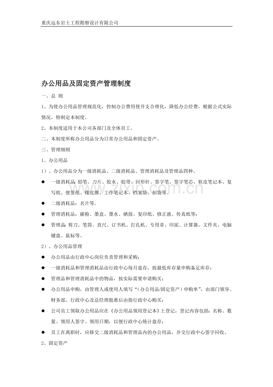 办公用品及固定资产管理制度.doc_第1页