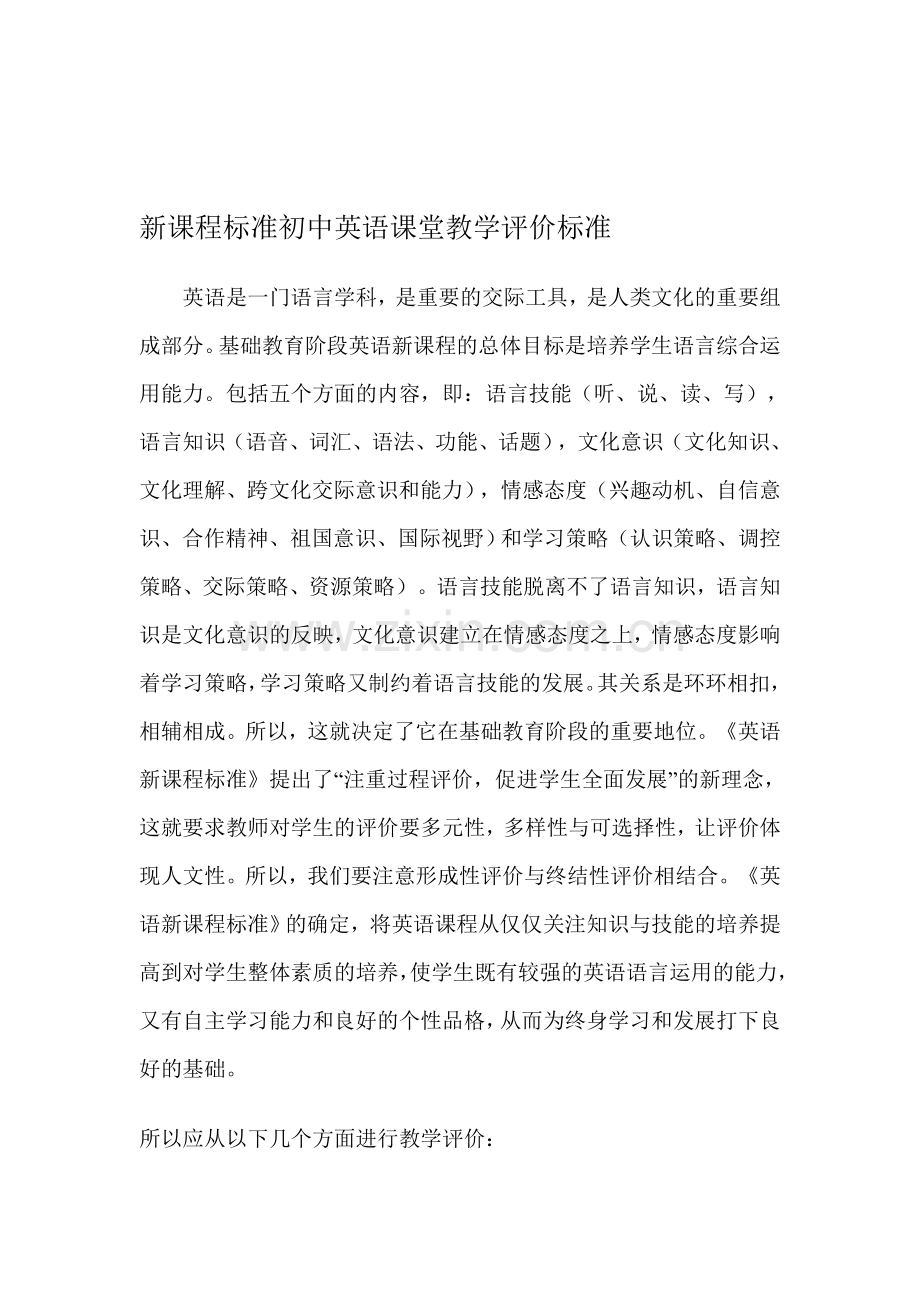 英语教学评价标准.doc_第1页