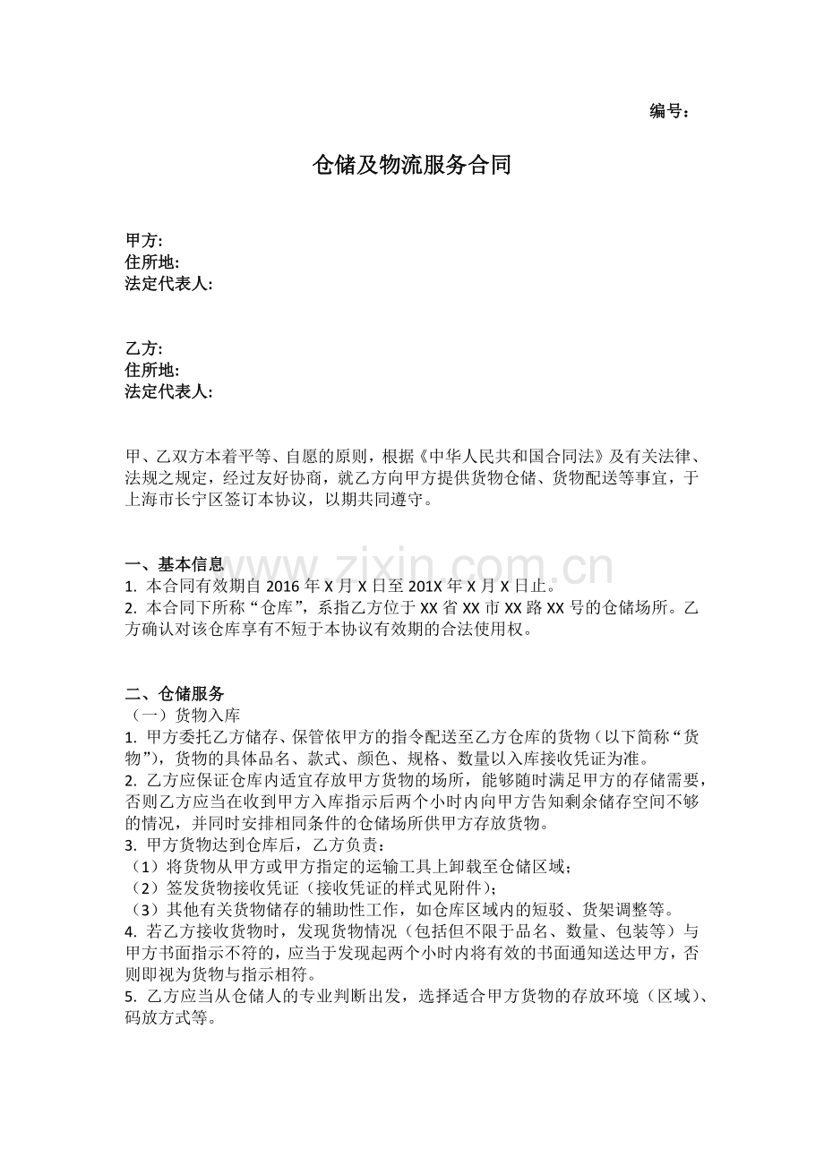 仓储物流服务合同.docx_第1页