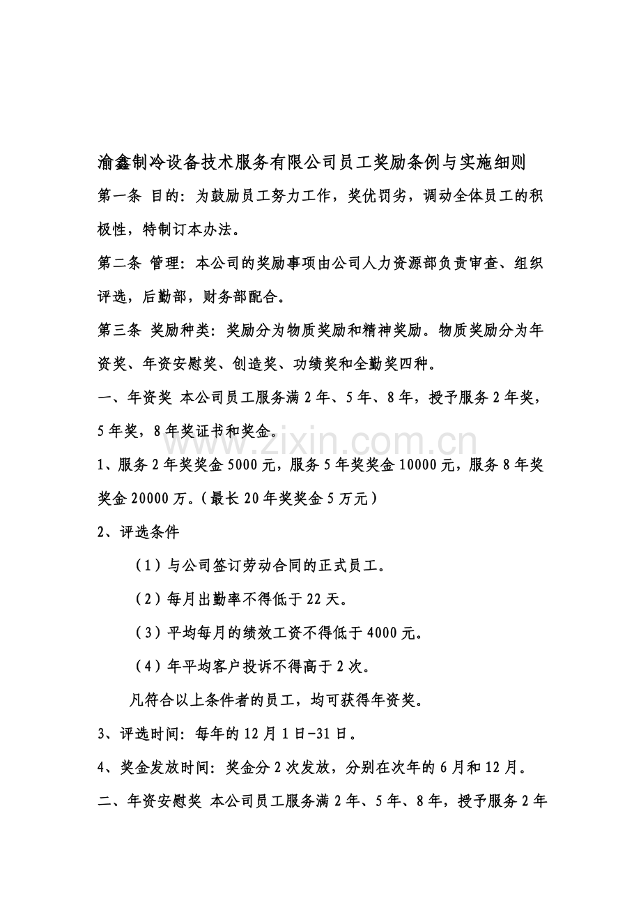 某技术服务有限公司员工奖励条例与实施细则.doc_第1页